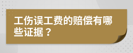 工伤误工费的赔偿有哪些证据？