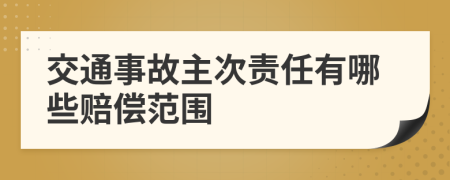 交通事故主次责任有哪些赔偿范围