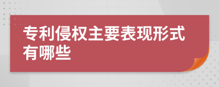 专利侵权主要表现形式有哪些