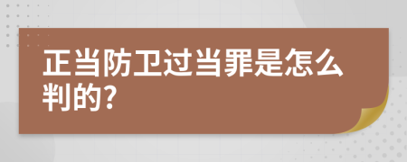 正当防卫过当罪是怎么判的?