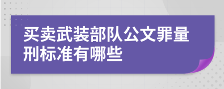 买卖武装部队公文罪量刑标准有哪些