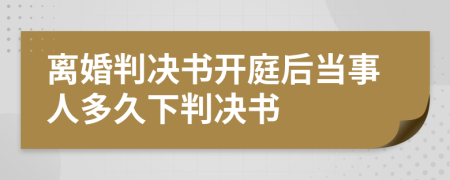 离婚判决书开庭后当事人多久下判决书