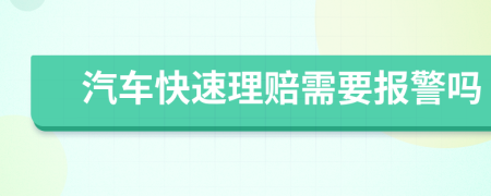 汽车快速理赔需要报警吗