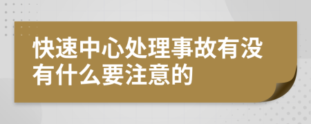 快速中心处理事故有没有什么要注意的