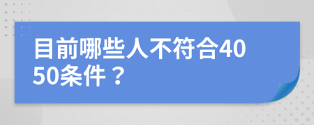 目前哪些人不符合4050条件？