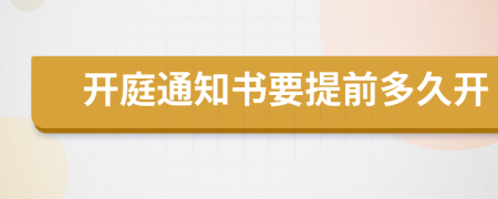 开庭通知书要提前多久开