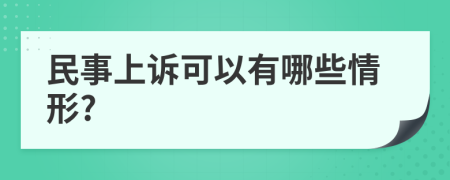 民事上诉可以有哪些情形?