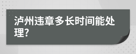 泸州违章多长时间能处理?