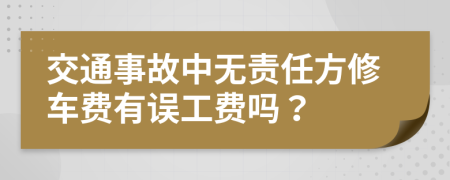 交通事故中无责任方修车费有误工费吗？