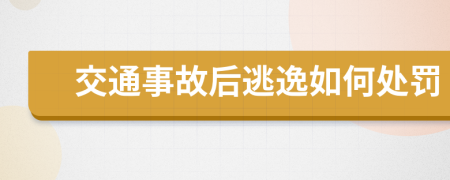 交通事故后逃逸如何处罚