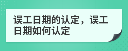 误工日期的认定，误工日期如何认定