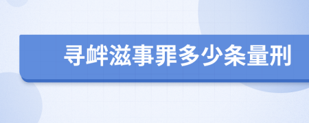 寻衅滋事罪多少条量刑