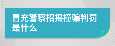 冒充警察招摇撞骗判罚是什么