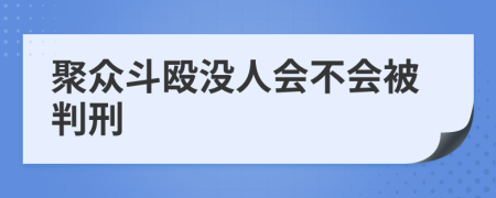 聚众斗殴没人会不会被判刑