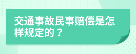 交通事故民事赔偿是怎样规定的？