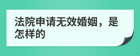 法院申请无效婚姻，是怎样的