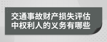 交通事故财产损失评估中权利人的义务有哪些