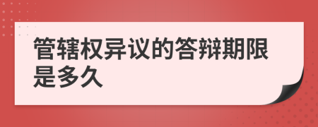 管辖权异议的答辩期限是多久