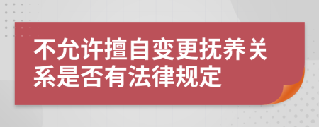 不允许擅自变更抚养关系是否有法律规定