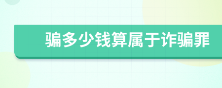 骗多少钱算属于诈骗罪