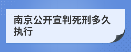 南京公开宣判死刑多久执行