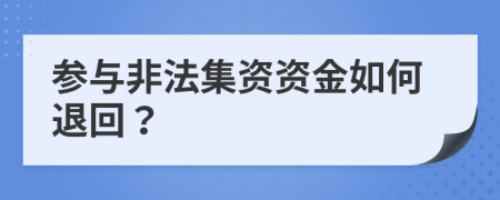 参与非法集资资金如何退回？