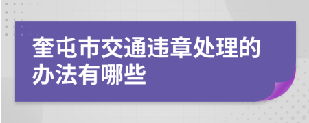 奎屯市交通违章处理的办法有哪些