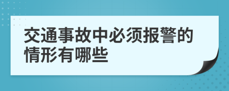 交通事故中必须报警的情形有哪些