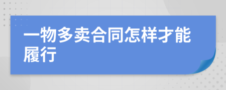 一物多卖合同怎样才能履行