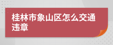 桂林市象山区怎么交通违章