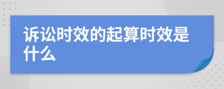 诉讼时效的起算时效是什么