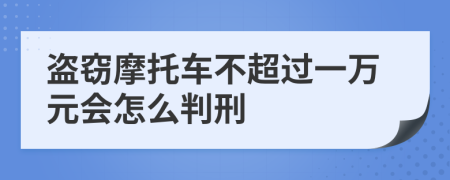 盗窃摩托车不超过一万元会怎么判刑