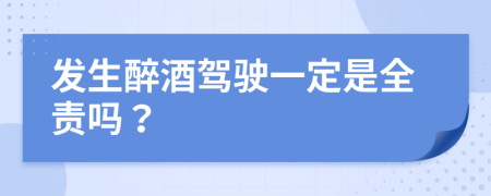 发生醉酒驾驶一定是全责吗？