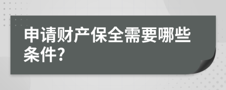 申请财产保全需要哪些条件?