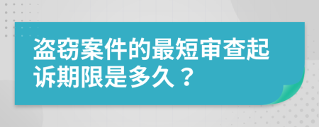 盗窃案件的最短审查起诉期限是多久？