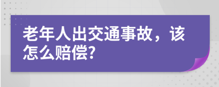 老年人出交通事故，该怎么赔偿?