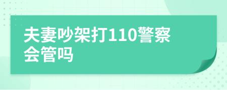 夫妻吵架打110警察会管吗