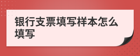 银行支票填写样本怎么填写