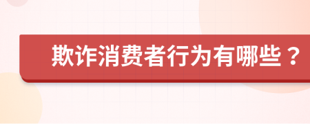 欺诈消费者行为有哪些？