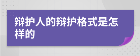 辩护人的辩护格式是怎样的