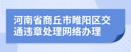 河南省商丘市睢阳区交通违章处理网络办理