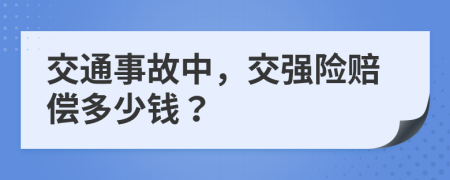 交通事故中，交强险赔偿多少钱？