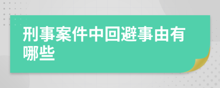 刑事案件中回避事由有哪些