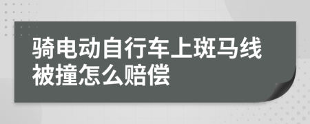 骑电动自行车上斑马线被撞怎么赔偿