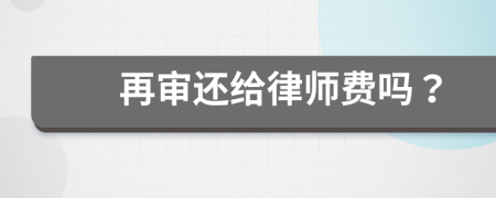 再审还给律师费吗？