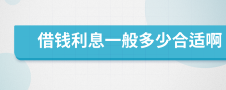 借钱利息一般多少合适啊