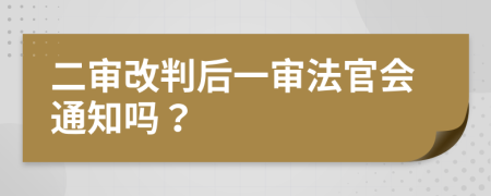 二审改判后一审法官会通知吗？