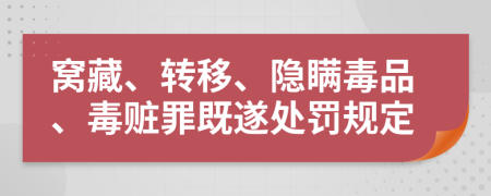 窝藏、转移、隐瞒毒品、毒赃罪既遂处罚规定