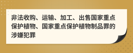 非法收购、运输、加工、出售国家重点保护植物、国家重点保护植物制品罪的涉嫌犯罪