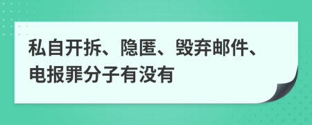 私自开拆、隐匿、毁弃邮件、电报罪分子有没有